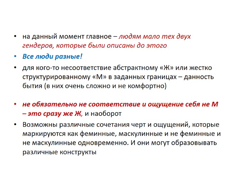 на данный момент главное – людям мало тех двух гендеров, которые были описаны до